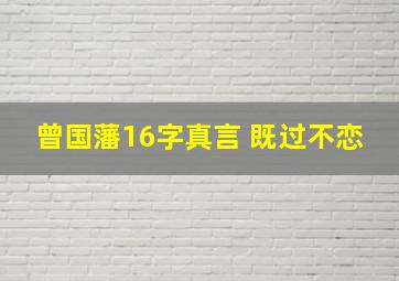 曾国藩16字真言 既过不恋